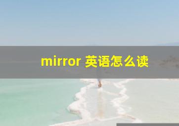 mirror 英语怎么读